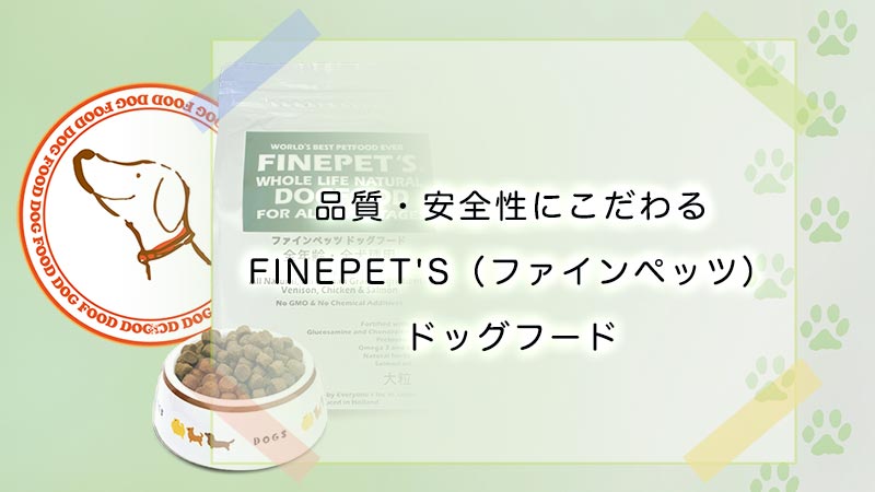 finepetsドッグフード